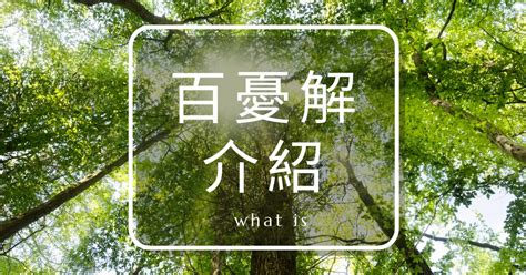 百解用途|百憂解的效果、副作用與戒斷，和「千憂解」的差別？。